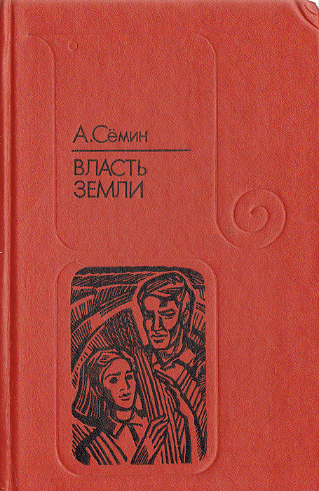 Власть земли. Семин Альберт Семенович. Власть земли книга. Писатель Семин Альберт. Леонид Семин книги купить.