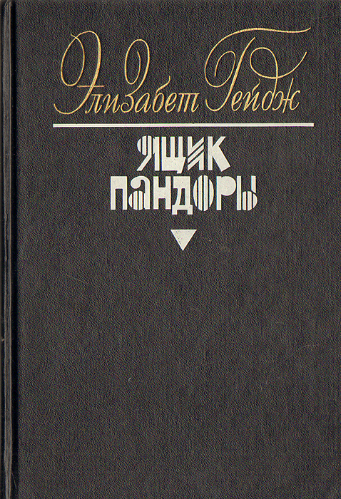 Кто написал роман ящик пандоры