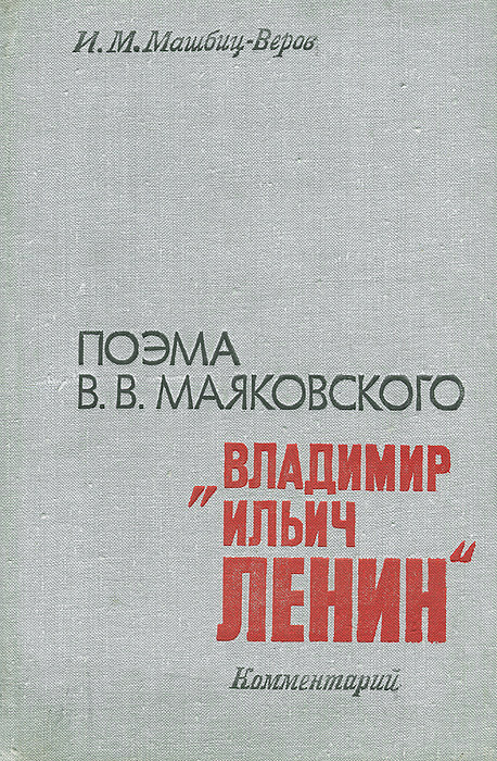 Поэмы маяковского. Машбиц-Веров. Иосиф Машбиц Веров. Я.Г. Машбиц. Яков Григорьевич Машбиц.