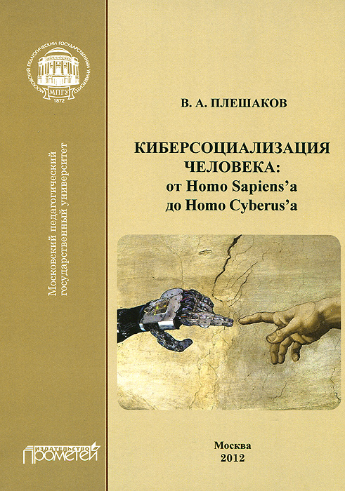 Киберсоциализация человека. От Homo Sapiens`a до Homo Cyberus`a | Плешаков Владимир Андреевич