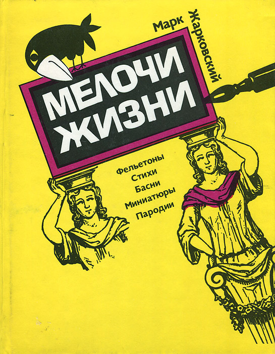 Мелочи жизни книга. Мелочи жизни Автор книги. Мелочи жизни обложка. Книга мелочи жизни Каменецкий.