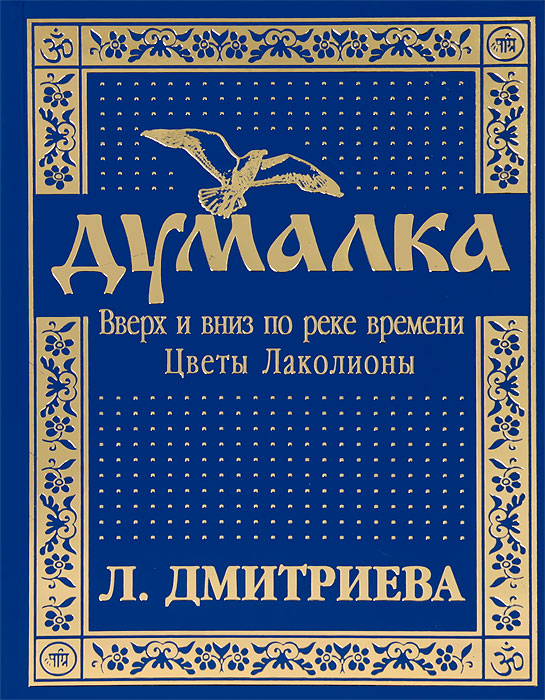 фото Думалка. Вверх и вниз по реке времени. В 2 частях. Часть 2. Цветы Лаколионы