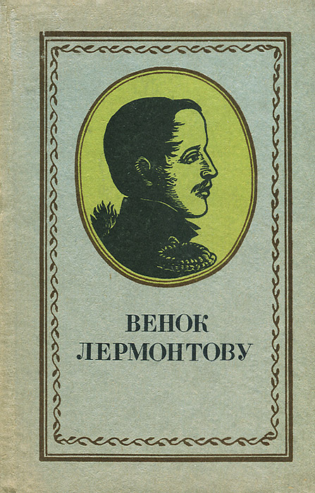 Венок лермонтову. Приволжское книжное Издательство. Стихотворение про венок.