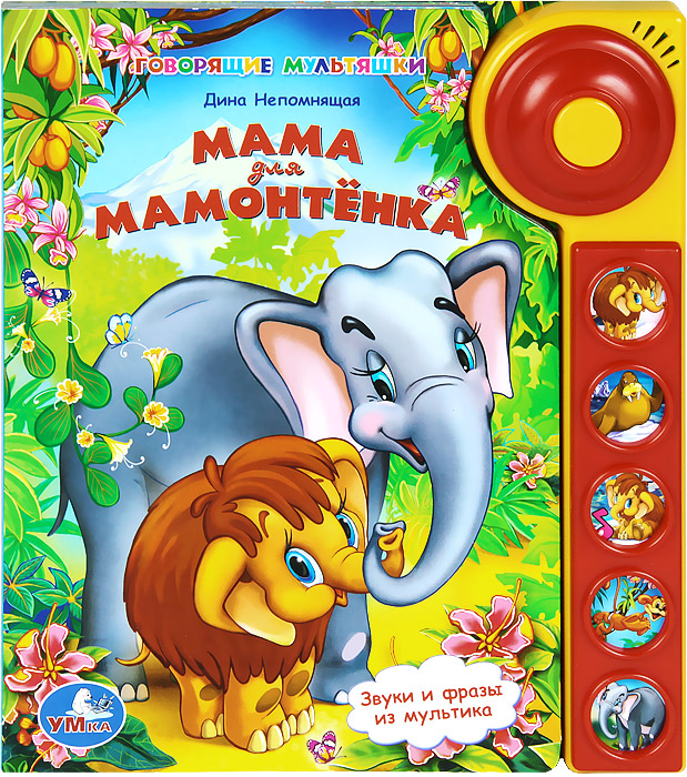 Умка мама для мамонтёнка. (5 звуковых кнопок со звонком). формат: 195x 222мм 10 стр. в кор.20шт (9785919412953)