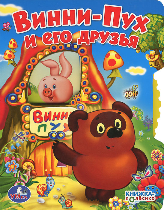 книги про винни пуха с иллюстрациями том числе из-за