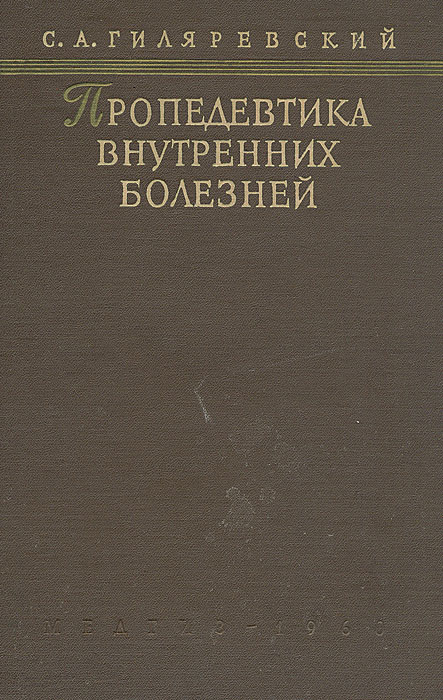 Пропедевтика внутренних болезней гребнев