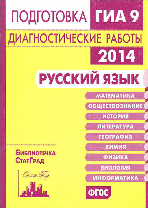 Русский язык. Подготовка к ГИА в 2014 году. Диагностические работы