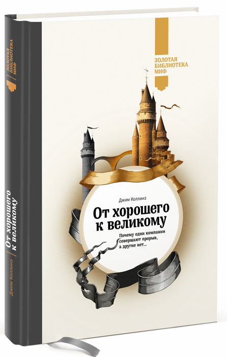 Электронная книга от хорошего к великому