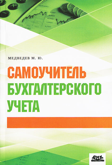 Книга "Самоучитель бухгалтерского учета" – купить книгу ISBN 978-5 ...
