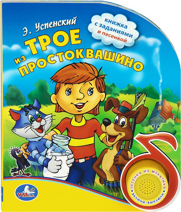 Читаем простоквашино. Эдуард Успенский трое из Простоквашино. Успенский трое из Простоквашино. Трое из Простоквашино Эдуард Успенский книга. Трое из Простоквашино книжка.