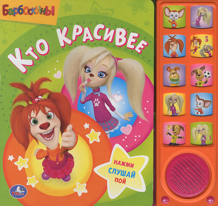 Книга "Барбоскины. Кто красивее. Книжка-игрушка" – купить книгу ISBN ...