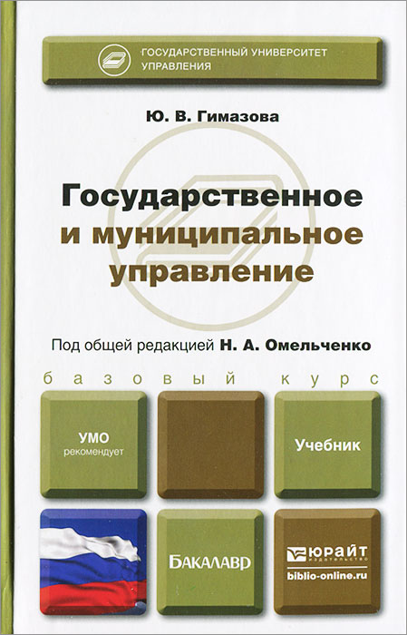 Литература по муниципальному управлению. Государственное управление учебник. Система муниципального управления первое издание. Литература по муниципальному управлению. Unity учебник.