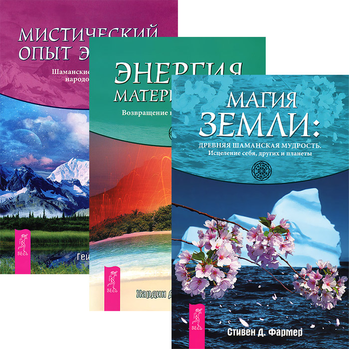 Книга "Магия Земли. Мистический опыт экстаза. Энергия Матери-Земли ...