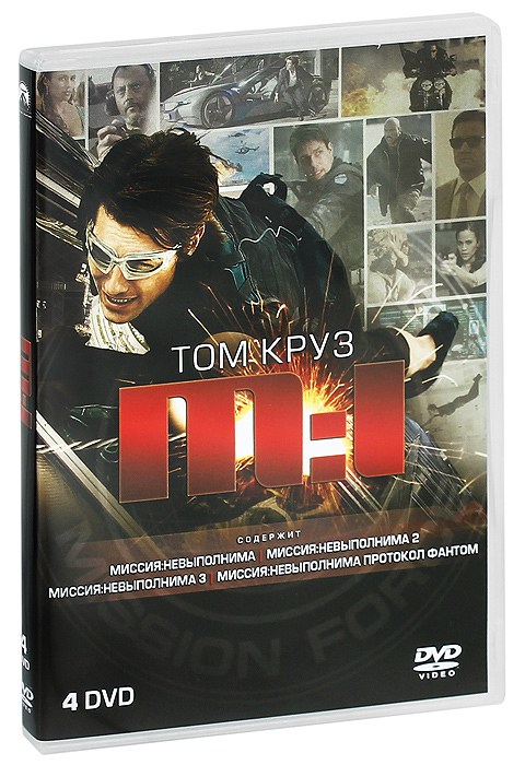 Миссия: Невыполнима. 1-2-3-4. Специальное издание (4 DVD, фильмы) боевик, триллер, приключения с Томом Крузом / 16+