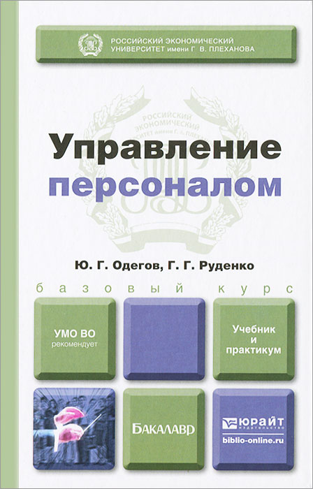 Книга "Управление персоналом" – купить книгу ISBN 978-5-9916-2505-0 с ...