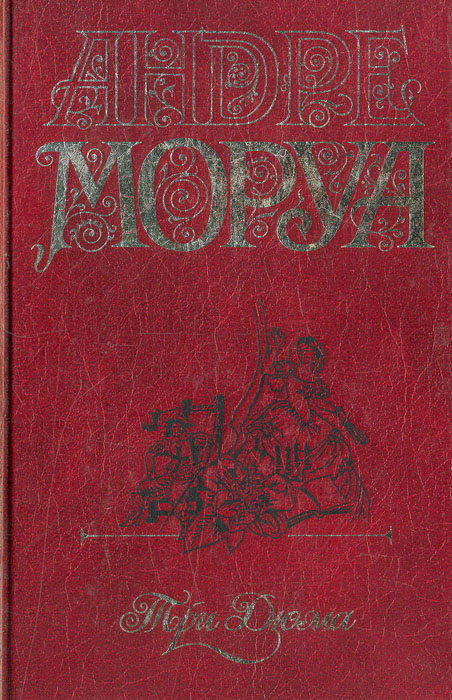 Моруа Андре "три Дюма". Андре Моруа превратности любви. Моруа, Андре. Три Дюма : [романизированная биография] /. «Превратности любви» Андре Моруа обложка книги.