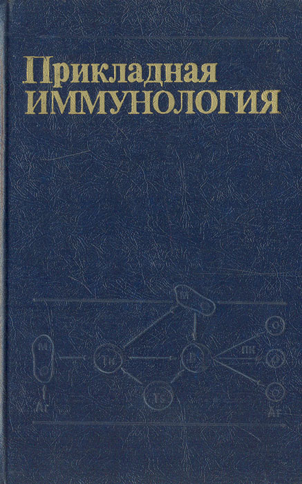 Практическая иммунология. Прикладная иммунология. Иммунология учебник Хаитов.