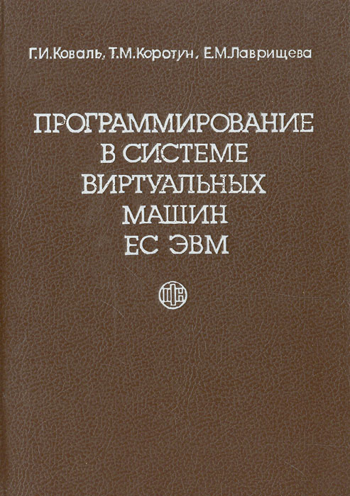 Программирование в системе виртуальных машин ЕС ЭВМ