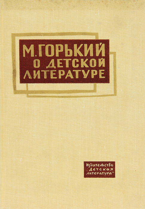 Статьи о детской литературе. Детская литература Горький. Книги Горького для детей. Книги м.Горького для детей.