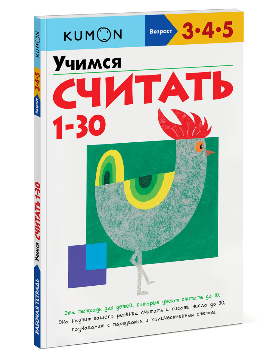 фото Учимся считать от 1 до 30. Рабочая тетрадь KUMON