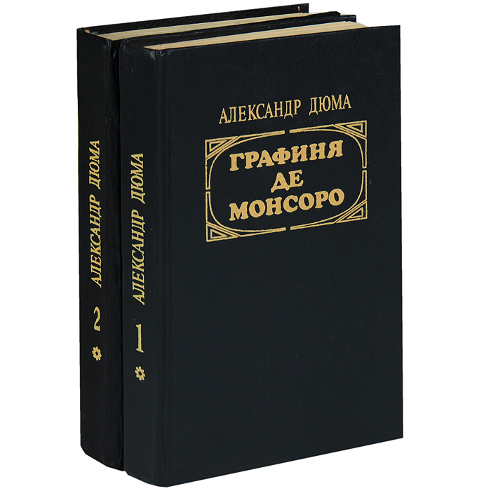 Графиня де монсоро книга. Графиня де Монсоро Александр Дюма книга. Графиня де Кюстин. Графиня де Монсоро книга купить.