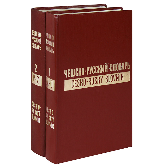 Под изд. Чешские книги. Чешско-русский словарь. Книжки на чешском. Русско-чешский словарь.