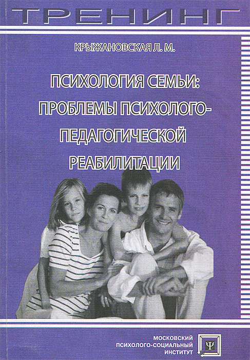 Психология семьи книги. Книги по психологии семьи. Семейная психология книги. Книги по семейной психологии для психологов. Психология семейной жизни книга.