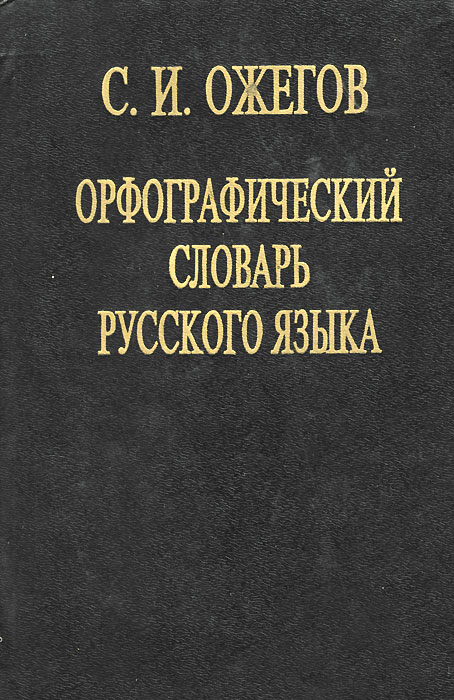 Орфографический словарь картинки для презентации