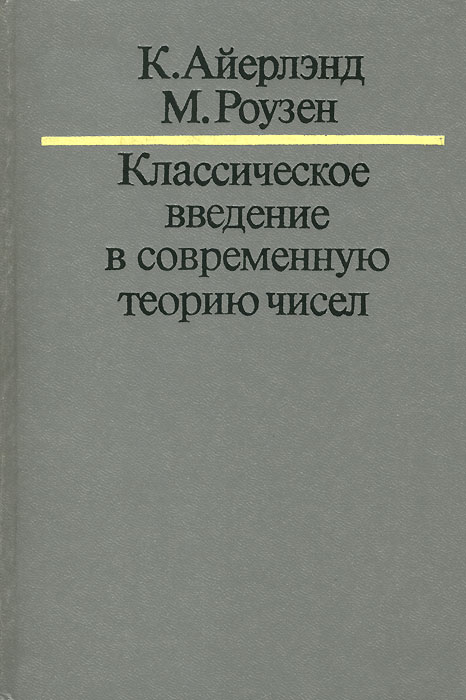 Введение в теорию чисел. Введение в современную теорию чисел. книги по теории чисел. теория чисел книга. современная теория чисел.