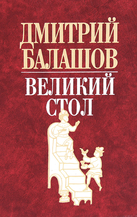 Великий стол