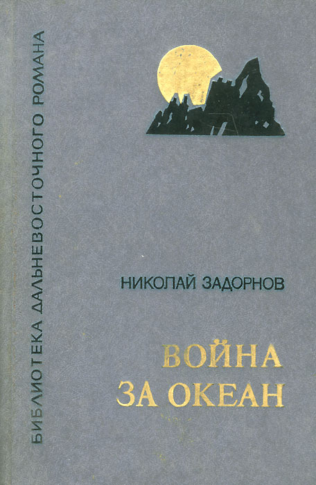 Павлович книга. Задорнов Николай Павлович книги. Книга война за океан. Задорнов война за океан. Николай Задорнов война за океан.