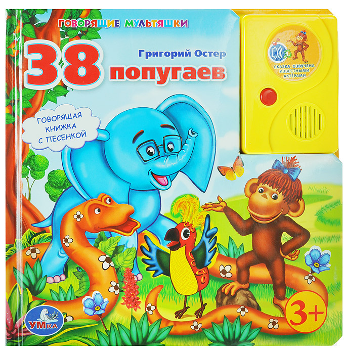 Книга "38 попугаев. Книжка-игрушка" Остер Григорий Бенционович – купить ...