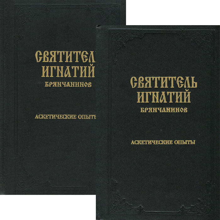 Брянчанинов аскетические опыты том 1. Брянчанинов аскетические опыты. аскетические опыты игнатия брянчанинова.