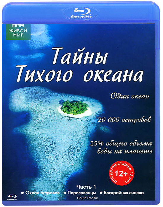 BBC: Тайны Тихого океана, Часть 1: Океан островов / Переселенцы / Бескрайняя синева (Blu-ray)