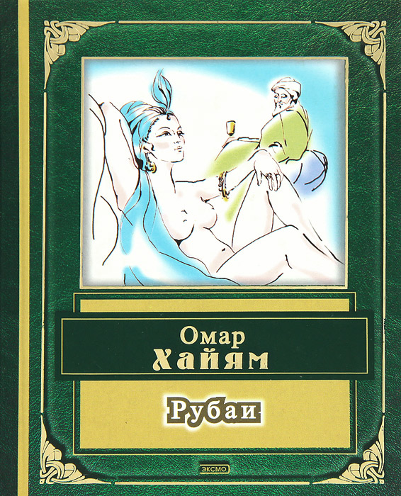 Рубаи омар хаям. Омар Хайям. Рубаи. Книга Рубаи (Хайям Омар). Книга Рубаи (Хайям о.). Омар Хайям Рубаи читать.