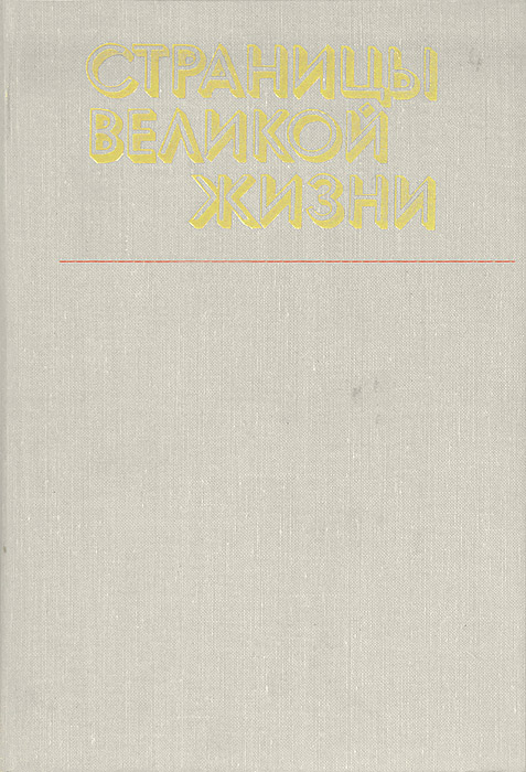 Страницы великой жизни. Рассказ о ленине. Страницы великой жизни книга. Страницы великой жизни. Книга авиценна ибн сина.