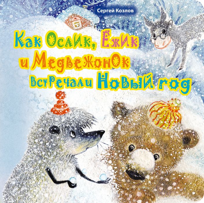 Как Медвежонок И Ежик Встречали Новый Год