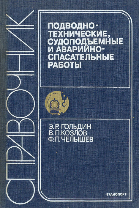 Подводно-технические, судоподъемные и аварийно-спасательные работы