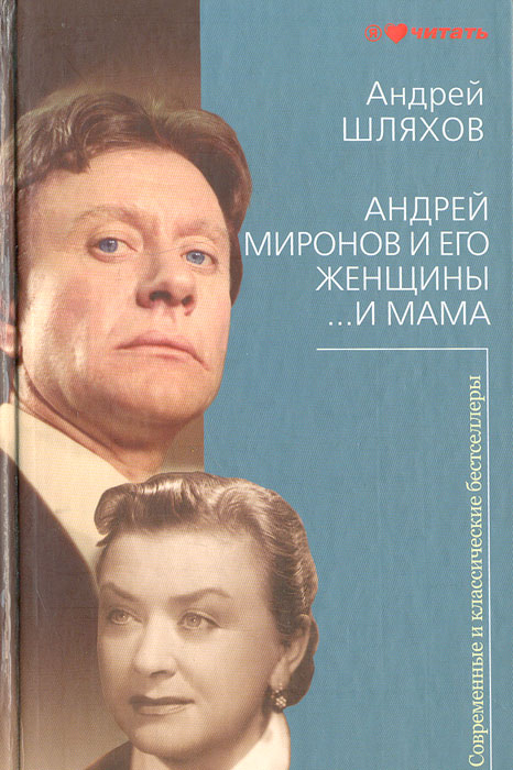 Андрей Шляхов Андрей Миронов и его женщины. …И мама