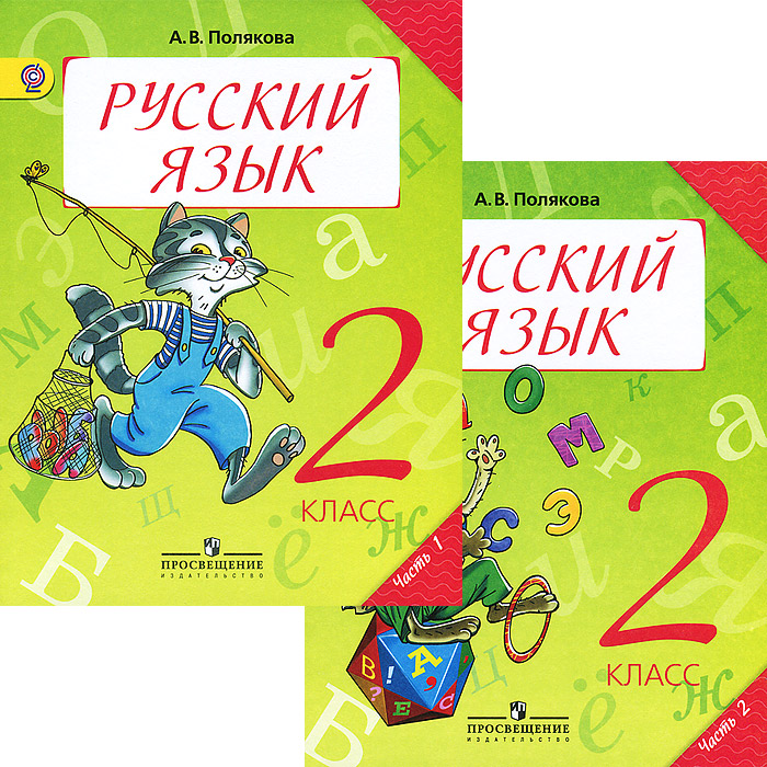 Книжка по русскому языку. Русский язык 2 класс. Полякова русский язык. Полякова русский язык 2 класс. Русский язык 2 класс Занкова.