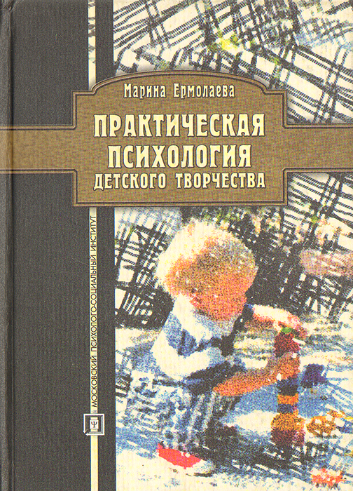 Практическая психология детьми. Детская практическая психология. Психология детского творчества.