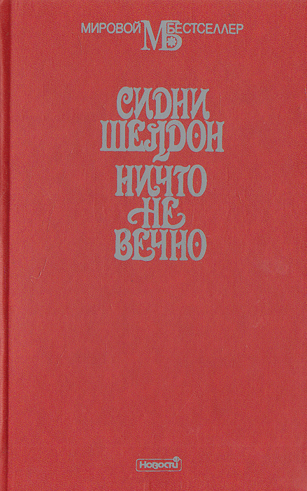 Книга "Ничто не вечно" – купить книгу с быстрой доставкой в интернет ...