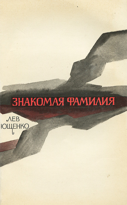 Фамилия лев. Лев Ющенко. Лев Ющенко писатель. Ющенко командир.