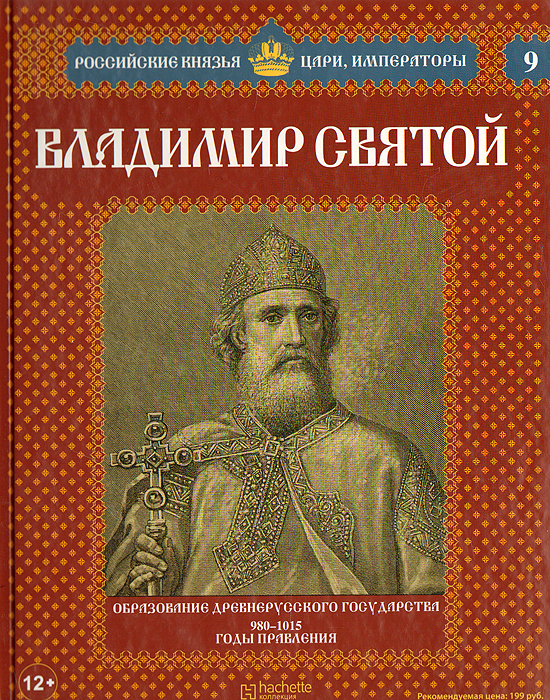 фото Владимир Святой. Том 1. Образование древнерусского государства. 980 - 1015 годы правления