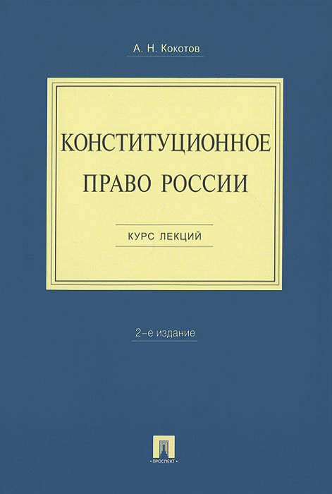 Конституционное право рф история и современность проект