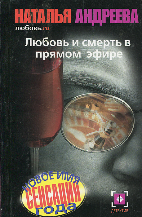 Книги натальи андреевой по порядку. Андреева любовь и смерть в прямом эфире книга. Наталья Андреева любовь и смерть в прямом эфире. Любовь и смерть на карантине Наталья Андреева. Андреева, Наталья Вячеславовна. Оранжевое вино.