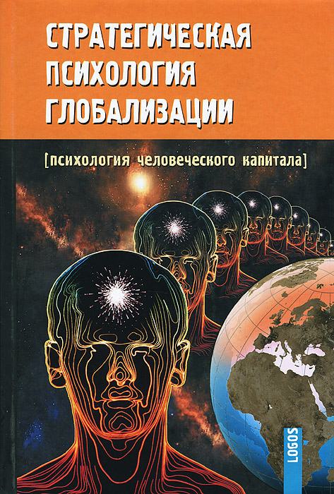 Стратегическая психология глобализации. Психология человеческого капитала