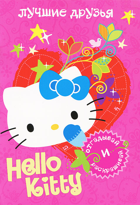 фото Hello Kitty. Лучшие друзья