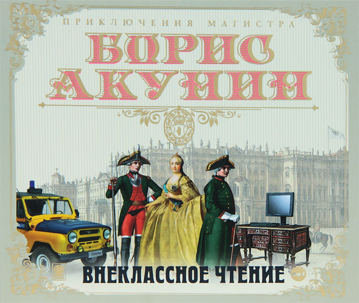 Акунин внеклассное. Внеклассное чтение Акунин аудиокнига. Внеклассное чтение Акунин иллюстрации.