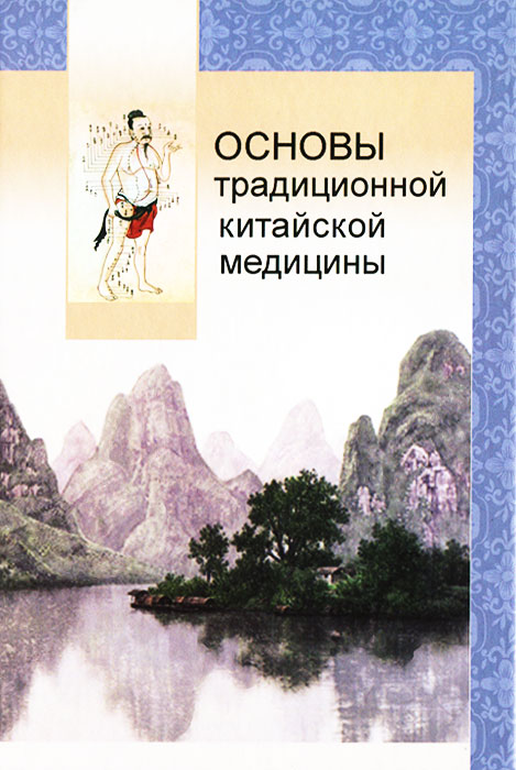Книга "Основы традиционной китайской медицины" – купить книгу ISBN 978 ...